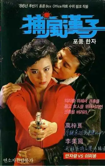 Смотреть онлайн Тот, кто преследует ветер (1988) в хорошем качестве