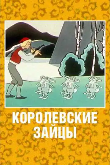 Смотреть онлайн Королевские зайцы (1960) в хорошем качестве