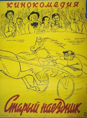 Смотреть онлайн Старый наездник (1940) в хорошем качестве
