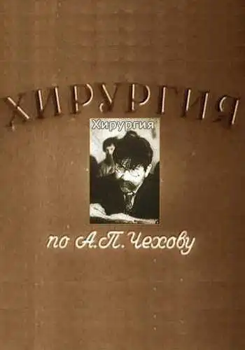 Смотреть онлайн Хирургия (1939) в хорошем качестве