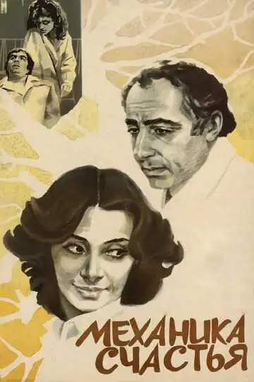 Смотреть онлайн Механика счастья (1982) в хорошем качестве