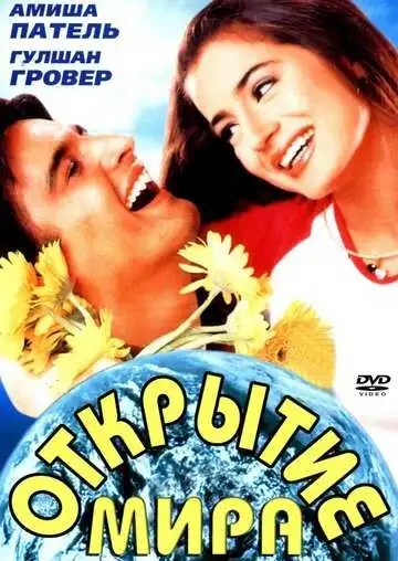 Смотреть онлайн Открытие мира (2001) в хорошем качестве