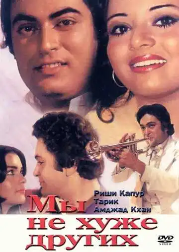 Смотреть онлайн Мы не хуже других (1977) в хорошем качестве