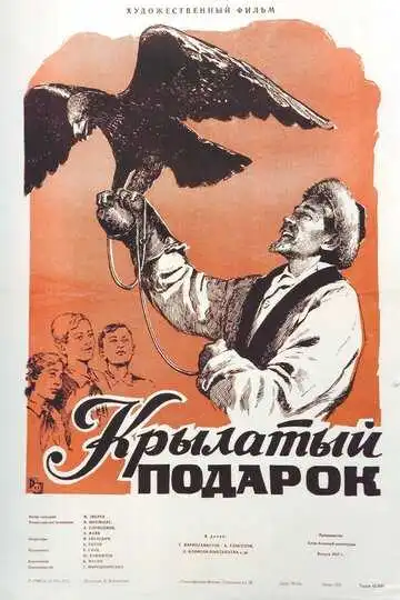 Смотреть онлайн Крылатый подарок (1956) в хорошем качестве