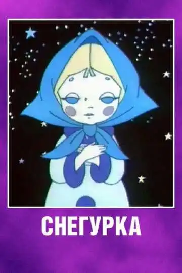 Смотреть онлайн Снегурка (1969) в хорошем качестве