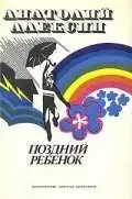 Смотреть онлайн Поздний ребенок (1970) в хорошем качестве