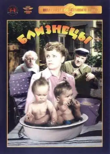 Смотреть онлайн Близнецы (1945) в хорошем качестве