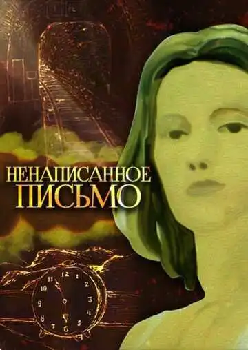 Смотреть онлайн Ненаписанное письмо (1985) в хорошем качестве
