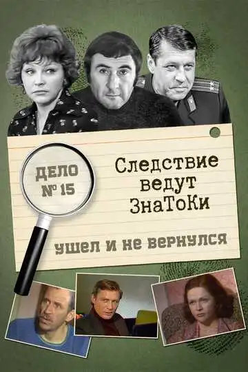 Смотреть онлайн Следствие ведут знатоки: Ушел и не вернулся (1980) в хорошем качестве
