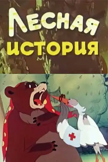 Смотреть онлайн Лесная история (1956) в хорошем качестве