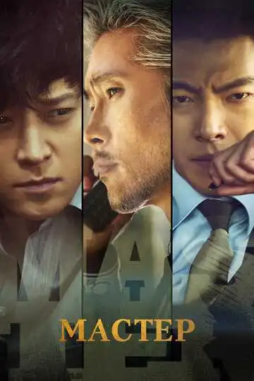 Смотреть онлайн Мастер (2016) в хорошем качестве