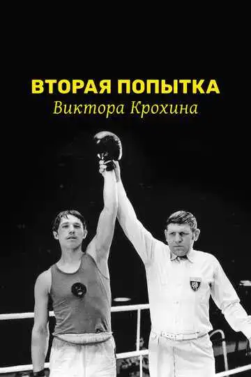 Смотреть онлайн Вторая попытка Виктора Крохина (1977) в хорошем качестве