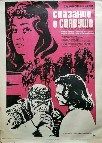 Смотреть онлайн Сказание о Сиявуше (1976) в хорошем качестве