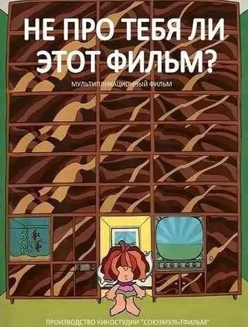 Смотреть онлайн Не про тебя ли этот фильм? (1973) в хорошем качестве