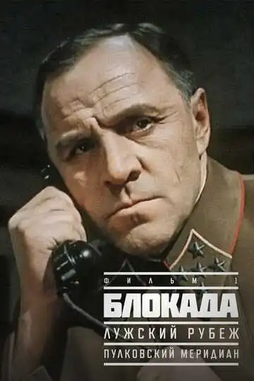 Смотреть онлайн Блокада: Фильм 1: Лужский рубеж, Пулковский меридиан (1974) в хорошем качестве
