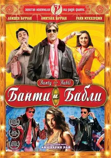 Смотреть онлайн Банти и Бабли (2005) в хорошем качестве