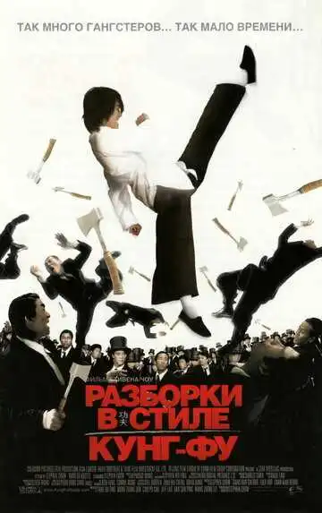 Смотреть онлайн Разборки в стиле кунг-фу (2004) в хорошем качестве