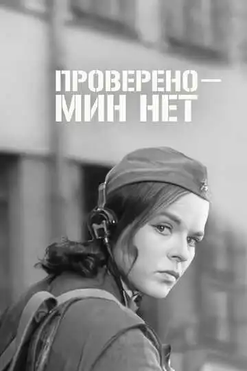 Смотреть онлайн Проверено - мин нет (1965) в хорошем качестве