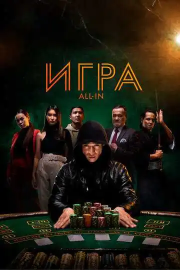 Смотреть онлайн Игра all in (2020) в хорошем качестве