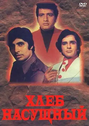 Смотреть онлайн Хлеб насущный (1974) в хорошем качестве