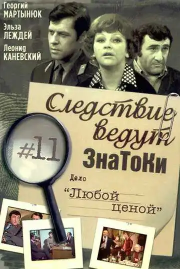 Смотреть онлайн Следствие ведут знатоки: Любой ценой (1977) в хорошем качестве