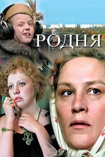 Смотреть онлайн Родня (1981) в хорошем качестве