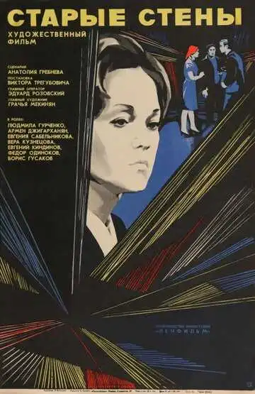 Смотреть онлайн Старые стены (1973) в хорошем качестве