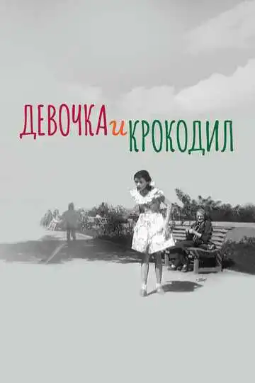Смотреть онлайн Девочка и крокодил (1956) в хорошем качестве