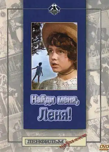Смотреть онлайн Найди меня, Леня! (1971) в хорошем качестве