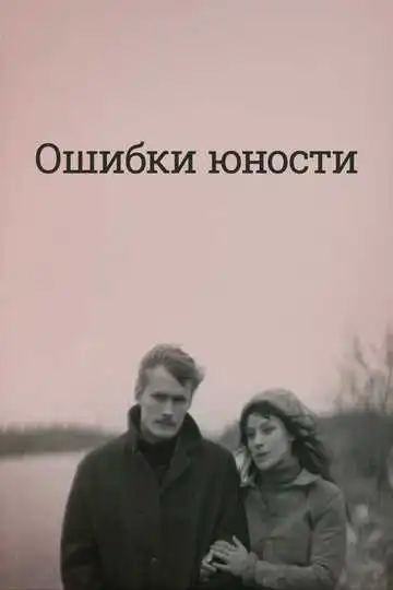 Смотреть онлайн Ошибки юности (1978) в хорошем качестве