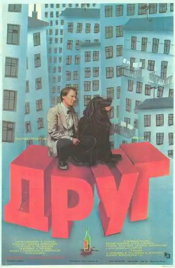Смотреть онлайн Друг (1987) в хорошем качестве