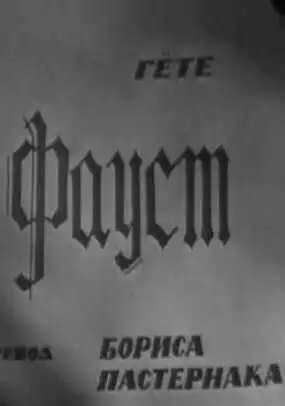Смотреть онлайн Фауст (1969) в хорошем качестве