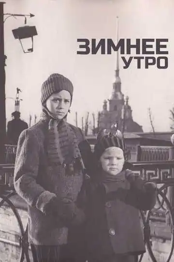 Смотреть онлайн Зимнее утро (1966) в хорошем качестве