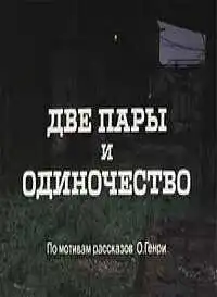 Смотреть онлайн Две пары и одиночество (1985) в хорошем качестве