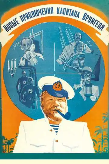 Смотреть онлайн Новые приключения капитана Врунгеля (1978) в хорошем качестве