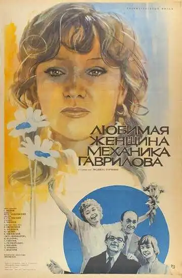 Смотреть онлайн Любимая женщина механика Гаврилова (1981) в хорошем качестве