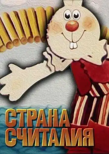 Смотреть онлайн Страна Считалия (1982) в хорошем качестве