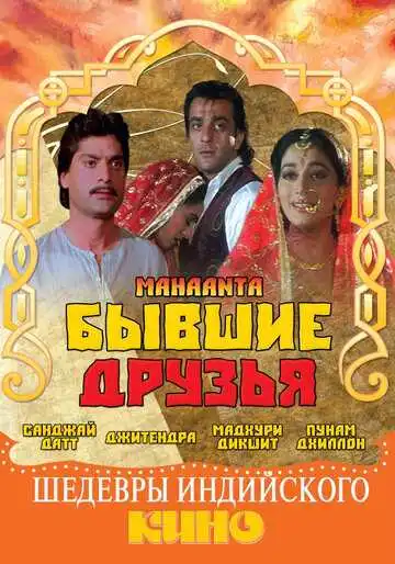 Смотреть онлайн Бывшие друзья (1997) в хорошем качестве