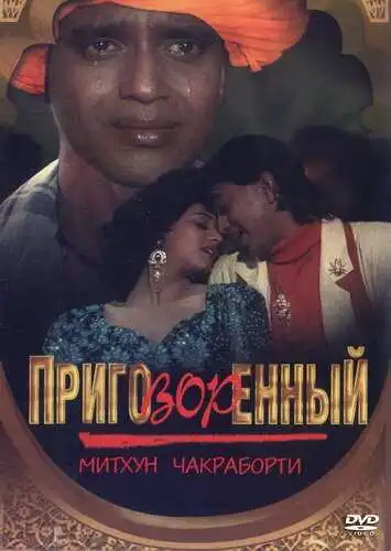 Смотреть онлайн Приговорённый (1989) в хорошем качестве