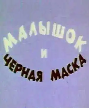 Смотреть онлайн Малышок и черная маска (1970) в хорошем качестве
