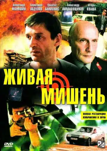 Смотреть онлайн Живая мишень (1990) в хорошем качестве