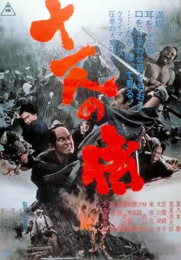 Смотреть онлайн Одиннадцать самураев (1967) в хорошем качестве