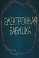 Смотреть онлайн Электронная бабушка (1985) в хорошем качестве