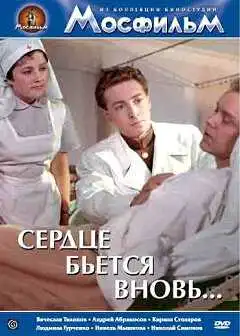 Смотреть онлайн Сердце бьётся вновь... (1956) в хорошем качестве