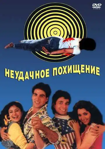 Смотреть онлайн Неудачное похищение (1992) в хорошем качестве