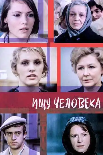 Смотреть онлайн Ищу человека (1973) в хорошем качестве