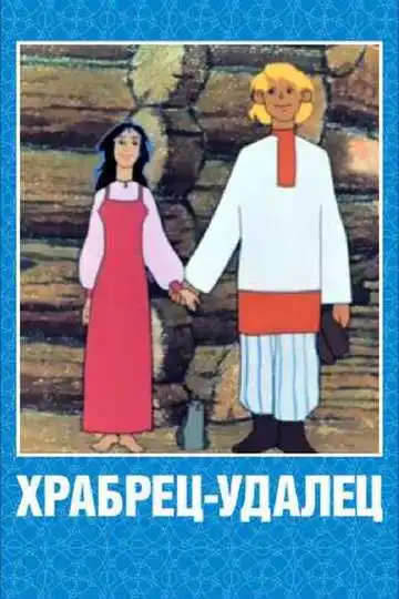 Смотреть онлайн Храбрец-удалец (1976) в хорошем качестве