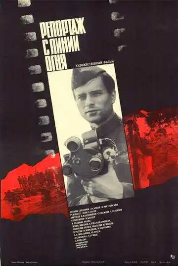 Смотреть онлайн Репортаж с линии огня (1985) в хорошем качестве