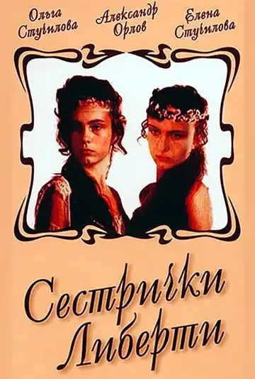 Смотреть онлайн Сестрички Либерти (1991) в хорошем качестве