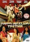 Смотреть онлайн Один, другой, третий (2008) в хорошем качестве